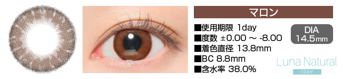Luna Natural 1day マロン