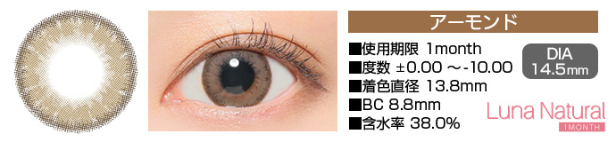 Luna Natural 1month アーモンド ブラウン DIA14.5mm 使用期限1month 度数±0.00～-8.00 着色直径13.8mm BC8.8mm 含水率38.0%