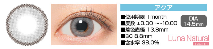 Luna Natural 1month アクア ブルー DIA14.5mm 使用期限1month 度数±0.00～-8.00 着色直径13.8mm BC8.8mm 含水率38.0%