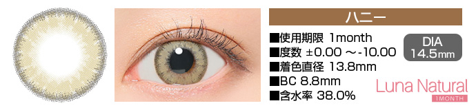Luna Natural 1month ハニー ブラウン DIA14.5mm 使用期限1month 度数±0.00～-8.00 着色直径13.8mm BC8.8mm 含水率38.0%