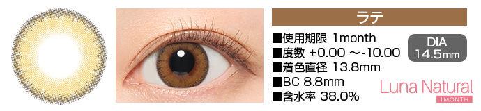 Luna Natural 1month ラテ ブラウン DIA14.5mm 使用期限1month 度数±0.00～-8.00 着色直径13.8mm BC8.8mm 含水率38.0%