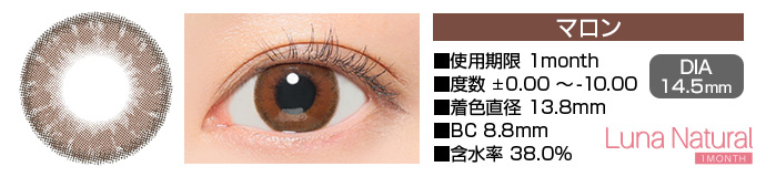 Luna Natural 1month マロン ブラウン DIA14.5mm 使用期限1month 度数±0.00～-8.00 着色直径13.8mm BC8.8mm 含水率38.0%