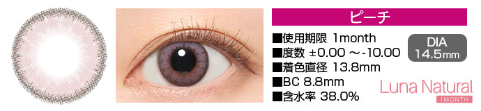 Luna Natural 1month ピーチ ピンク DIA14.5mm 使用期限1month 度数±0.00～-8.00 着色直径13.8mm BC8.8mm 含水率38.0%