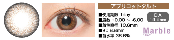 Marble 1day アプリコットタルト ブラウン DIA14.5mm 使用期限1day 度数±0.00～-6.00 着色直径13.6mm BC8.8mm 含水率38.6%