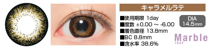 Marble 1day キャラメルラテ ブラウン DIA14.5mm 使用期限1day 度数±0.00～-6.00 着色直径13.8mm BC8.8mm 含水率38.6%