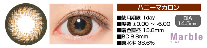 Marble 1day ハニーマカロン ブラウン DIA14.5mm 使用期限1day 度数±0.00～-6.00 着色直径13.8mm BC8.8mm 含水率38.6%