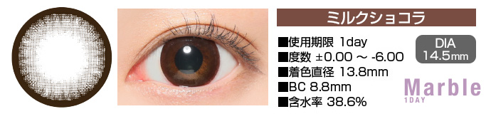 Marble 1day ミルクショコラ ブラウン DIA14.5mm 使用期限1day 度数±0.00～-6.00 着色直径13.8mm BC8.8mm 含水率38.6%