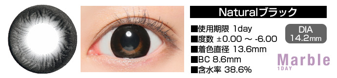 Marble 1day Naturalブラック DIA14.2mm 使用期限1day 度数±0.00～-6.00 着色直径13.6mm BC8.6mm 含水率38.6%