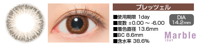 Marble 1day プレッツェル ブラウン DIA14.2mm 使用期限1day 度数±0.00～-6.00 着色直径13.6mm BC8.6mm 含水率38.6%