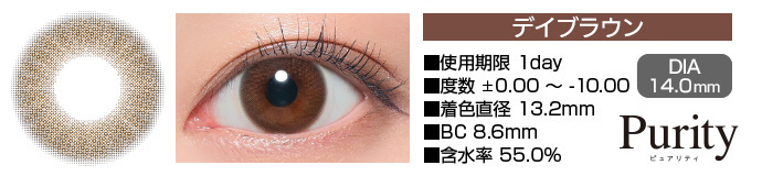 Purity by Diya 1day デイブラウン DIA14.0mm 使用期限1day 度数±0.00～-10.00 着色直径13.2mm BC8.6mm 含水率55%