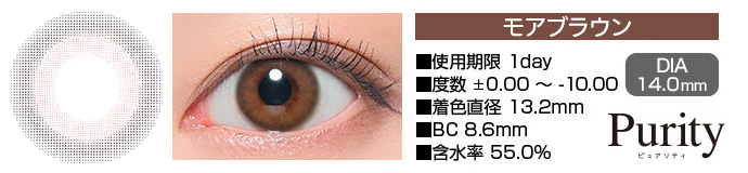 Purity by Diya 1day モアブラウン DIA14.0mm 使用期限1day 度数±0.00～-10.00 着色直径13.2mm BC8.6mm 含水率55%