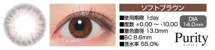 Purity 1day ソフトブラウン DIA14.0mm 使用期限1day 度数±0.00～-10.00 着色直径13.0mm BC8.6mm 含水率55%