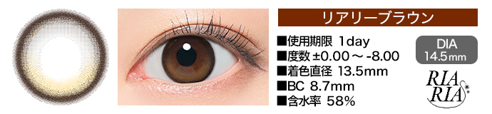 RIARIA 1day リアリーブラウン DIA14.5mm 使用期限1day 度数±0.00～-8.00 着色直径13.5mm BC8.7mm 含水率58%