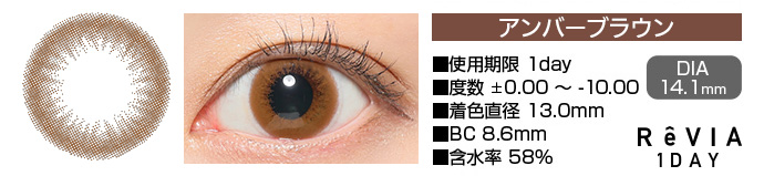 ReVIA 1day アンバーブラウン DIA14.1mm 使用期限1day 度数±0.00～-10.00 着色直径13.0mm BC8.6mm 含水率58%