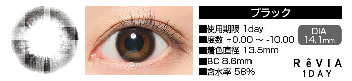 ReVIA 1day ブラック DIA14.1mm 使用期限1day 度数±0.00～-10.00 着色直径13.5mm BC8.6mm 含水率58%
