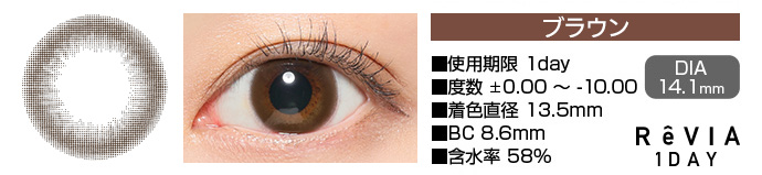 ReVIA 1day ブラウン DIA14.1mm 使用期限1day 度数±0.00～-10.00 着色直径13.5mm BC8.6mm 含水率58%