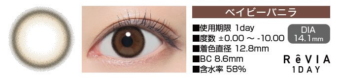 ReVIA 1day ベイビーバニラ ブラウン DIA14.1mm 使用期限1day 度数±0.00～-10.00 着色直径12.8mm BC8.6mm 含水率58%