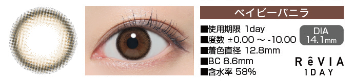 ReVIA 1day ベイビーバニラ ブラウン DIA14.1mm 使用期限1day 度数±0.00～-10.00 着色直径12.8mm BC8.6mm 含水率58%