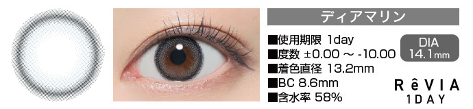 ReVIA 1day ディアマリン グレー DIA14.1mm 使用期限1day 度数±0.00～-10.00 着色直径13.2mm BC8.6mm 含水率58%