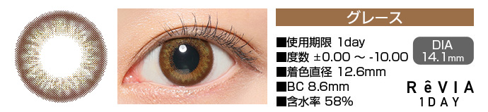 ReVIA 1day グレース ブラウン DIA14.1mm 使用期限1day 度数±0.00～-10.00 着色直径12.6mm BC8.6mm 含水率58%