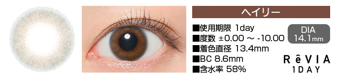 ReVIA 1day ヘイリー ブラウン DIA14.1mm 使用期限1day 度数±0.00～-10.00 着色直径13.4mm BC8.6mm 含水率58%