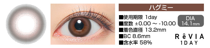 ReVIA 1day ハグミー ブラウン DIA14.1mm 使用期限1day 度数±0.00～-10.00 着色直径13.2mm BC8.6mm 含水率58%