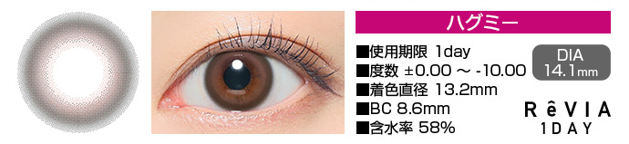 ReVIA 1day ハグミー ブラウン DIA14.1mm 使用期限1day 度数±0.00～-10.00 着色直径13.2mm BC8.6mm 含水率58%