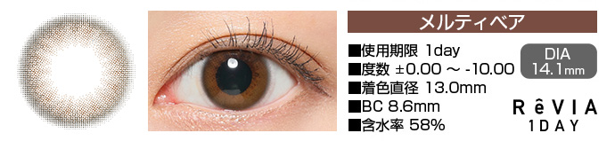 ReVIA 1day メルティベア ブラウン DIA14.1mm 使用期限1day 度数±0.00～-10.00 着色直径13.0mm BC8.6mm 含水率58%