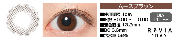 ReVIA 1day ムースブラウン DIA14.1mm 使用期限1day 度数±0.00～-10.00 着色直径13.2mm BC8.6mm 含水率58%