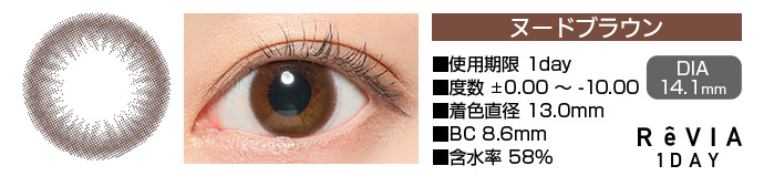 ReVIA 1day ヌードブラウン DIA14.1mm 使用期限1day 度数±0.00～-10.00 着色直径13.0mm BC8.6mm 含水率58%