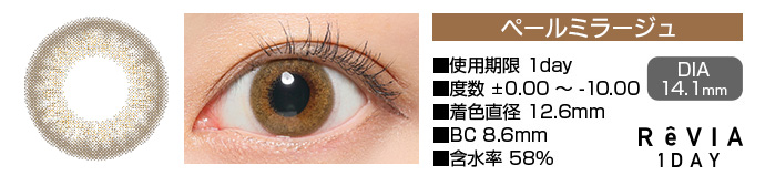 ReVIA 1day ペールミラージュ ブラウン DIA14.1mm 使用期限1day 度数±0.00～-10.00 着色直径12.6mm BC8.6mm 含水率58%