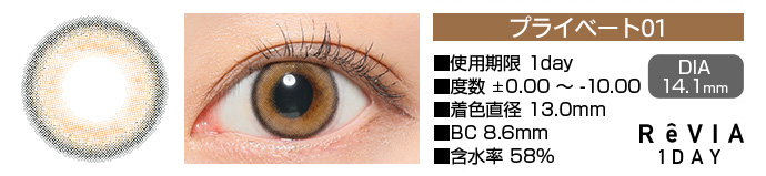 ReVIA 1day プライベート01 ブラウン DIA14.1mm 使用期限1day 度数±0.00～-10.00 着色直径13.0mm BC8.6mm 含水率58%