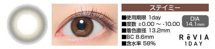 ReVIA 1day ステイミー ブラウン DIA14.1mm 使用期限1day 度数±0.00～-10.00 着色直径13.2mm BC8.6mm 含水率58%