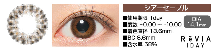 ReVIA 1day シアーセーブル ブラウン DIA14.1mm 使用期限1day 度数±0.00～-10.00 着色直径13.6mm BC8.6mm 含水率58%