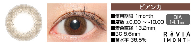 ReVIA 1month ビアンカ ブラウン DIA14.1mm 使用期限1month 度数±0.00～-10.00 着色直径13.2mm BC8.6mm 含水率38.5%