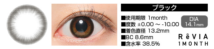 ReVIA 1month ブラック DIA14.1mm 使用期限1month 度数±0.00～-10.00 着色直径13.2mm BC8.6mm 含水率38.5%