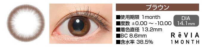 ReVIA 1month ブラウン DIA14.1mm 使用期限1month 度数±0.00～-10.00 着色直径13.2mm BC8.6mm 含水率38.5%