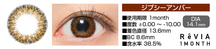 ReVIA 1month ジプシーアンバー ブラウン DIA14.1mm 使用期限1month 度数±0.00～-10.00 着色直径13.6mm BC8.6mm 含水率38.5%