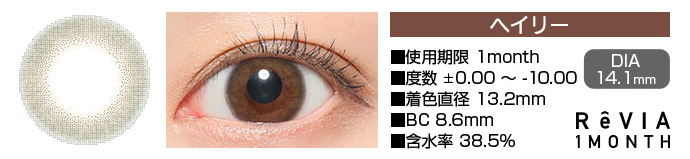 ReVIA 1month ヘイリー ブラウン DIA14.1mm 使用期限1month 度数±0.00～-10.00 着色直径13.2mm BC8.6mm 含水率38.5%