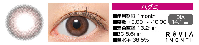 ReVIA 1month ハグミー ピンク DIA14.1mm 使用期限1month 度数±0.00～-10.00 着色直径13.0mm BC8.6mm 含水率38.5%