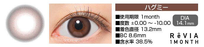 ReVIA 1month ハグミー ブラウン DIA14.1mm 使用期限1month 度数±0.00～-10.00 着色直径13.0mm BC8.6mm 含水率38.5%