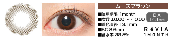 ReVIA 1month ムースブラウン DIA14.1mm 使用期限1month 度数±0.00～-10.00 着色直径13.1mm BC8.6mm 含水率38.5%