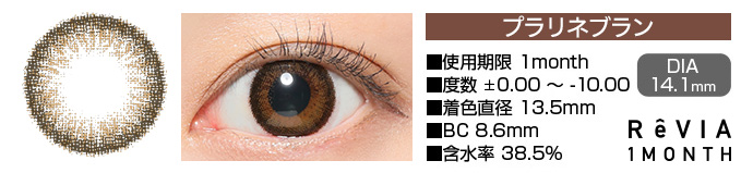 ReVIA 1month プラリネブラン ブラウン DIA14.1mm 使用期限1month 度数±0.00～-10.00 着色直径13.5mm BC8.6mm 含水率38.5%