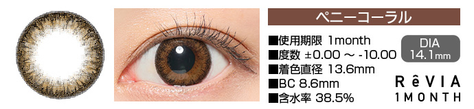 ReVIA 1month ペニーコーラル ブラウン DIA14.1mm 使用期限1month 度数±0.00～-10.00 着色直径13.5mm BC8.6mm 含水率38.5%