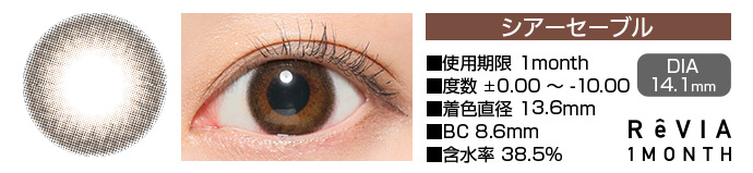 ReVIA 1month シアーセーブル ブラウン DIA14.1mm 使用期限1month 度数±0.00～-10.00 着色直径13.6mm BC8.6mm 含水率38.5%