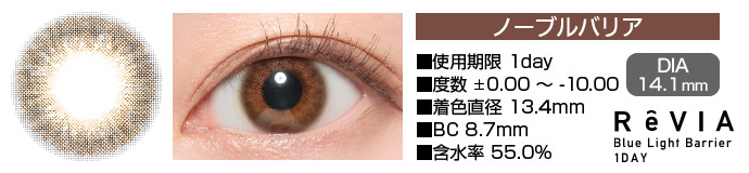 ReVIA Blue Light Barrier 1day ノーブルバリア ブラウン DIA14.2mm 使用期限1day 度数±0.00～-10.00 着色直径13.4mm BC8.7mm 含水率55%