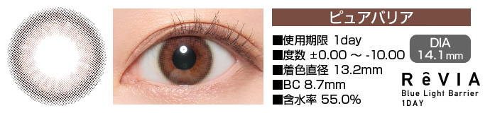 ReVIA Blue Light Barrier 1day ピュアバリア ブラウン DIA14.2mm 使用期限1day 度数±0.00～-10.00 着色直径13.2mm BC8.7mm 含水率55%