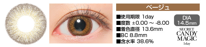 secretcandymagic 1day ベージュ ブラウン DIA14.5mm 使用期限1day 度数±0.00～-8.00 着色直径13.6mm BC8.8mm 含水率38.6%