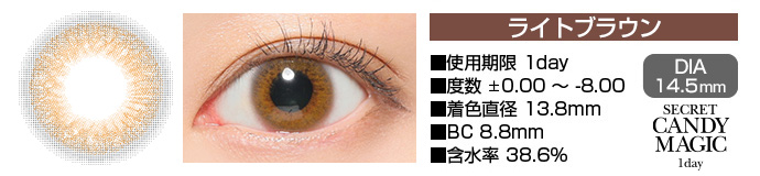 secretcandymagic 1day ライトブラウン DIA14.5mm 使用期限1day 度数±0.00～-8.00 着色直径13.8mm BC8.8mm 含水率38.6%