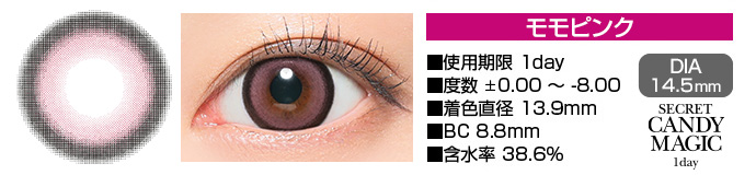 secretcandymagic 1day モモピンク DIA14.5mm 使用期限1day 度数±0.00～-8.00 着色直径13.9mm BC8.8mm 含水率38.6%